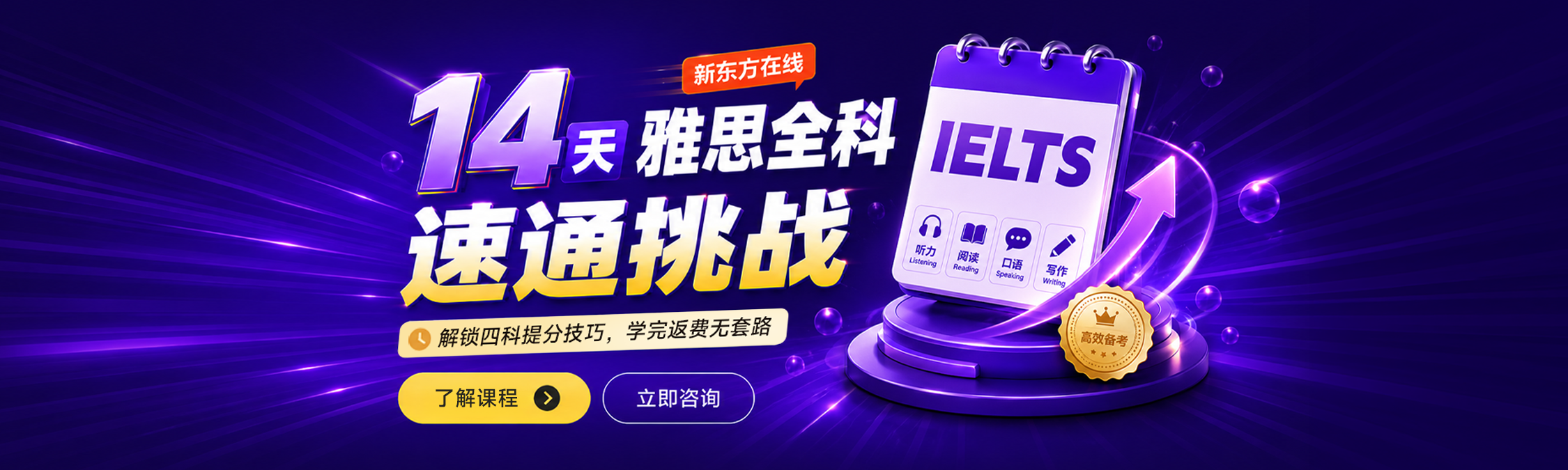 出国站雅思_课程页轮播图&14天速通