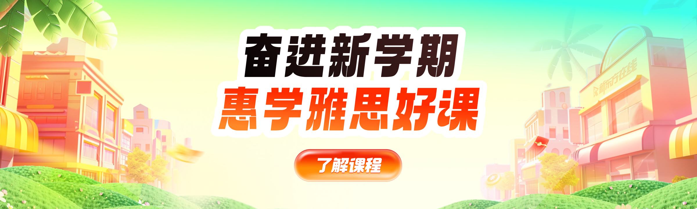 出国站雅思_课程页轮播图&雅思促销全阶段